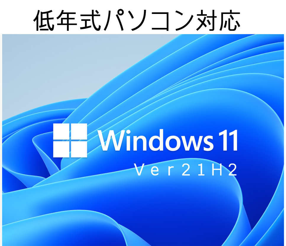 Windows11 Ver21H2 クリーンインストール＆アップグレード両対応DVD 低年式パソコン対応 (64bit日本語版) 新バージョンリリースのため格安の画像1