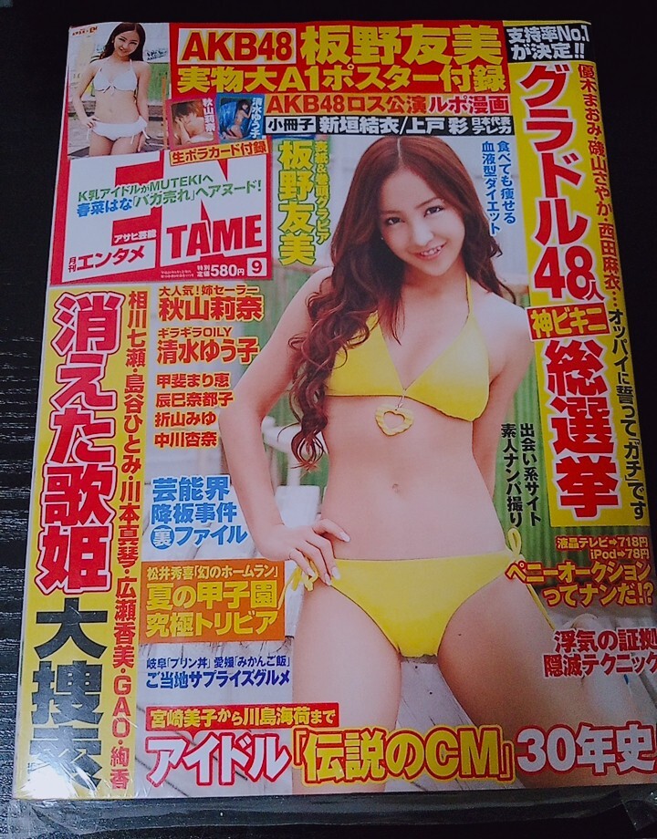 【送料無料】板野友美 月刊エンタメ アサヒ芸能 未開封 秋山莉奈 清水ゆう子 甲斐まり恵 中川杏奈 AKB48 2010年9月号 入手困難 希少品 レア_画像1