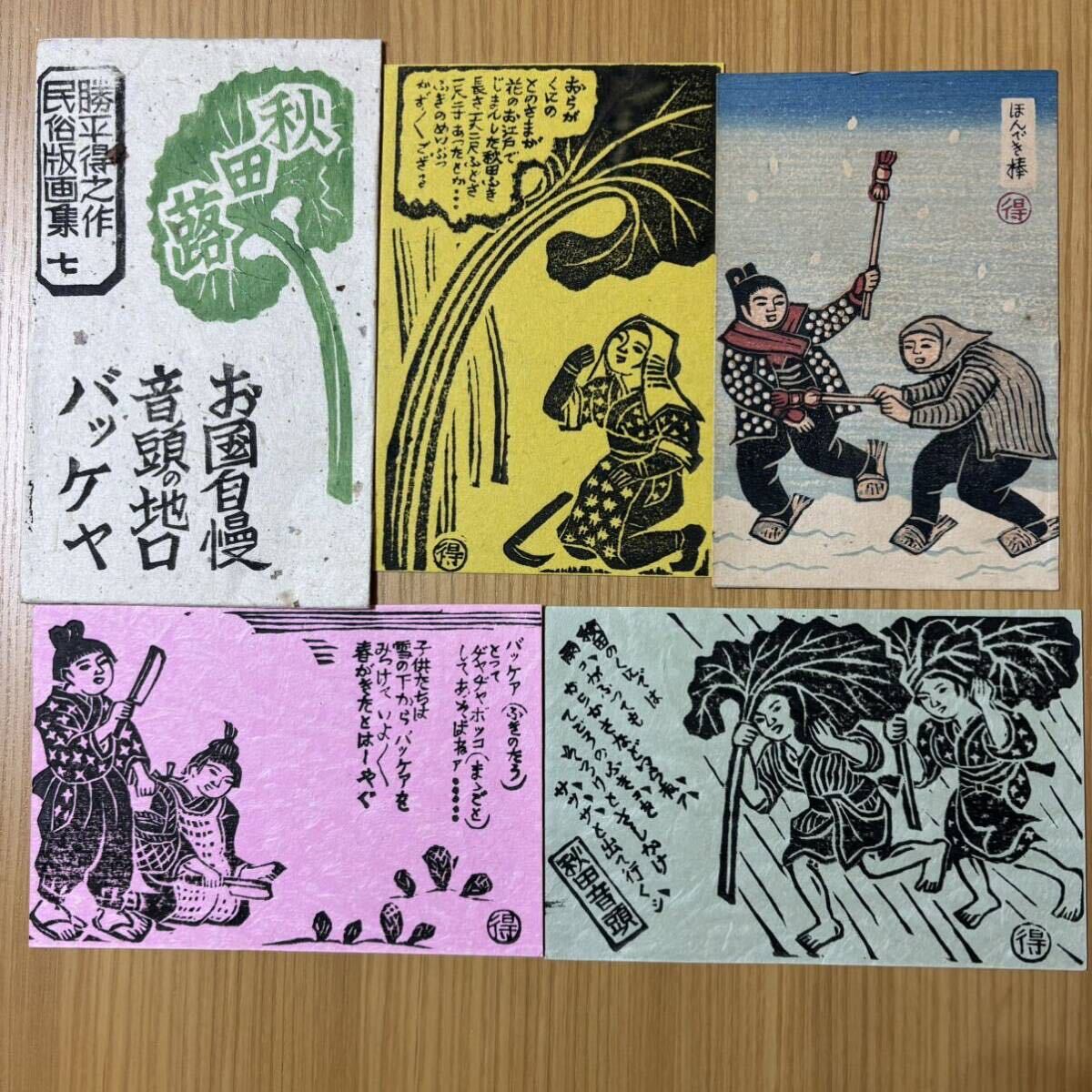 56 木版画 勝平得之 民芸版画集 秋田蕗 秋田音頭 ほんでき棒 お国自慢 音頭の地口 バッケヤ 絵葉書 文化厚労省受賞作家【送料出品者負担】_画像1