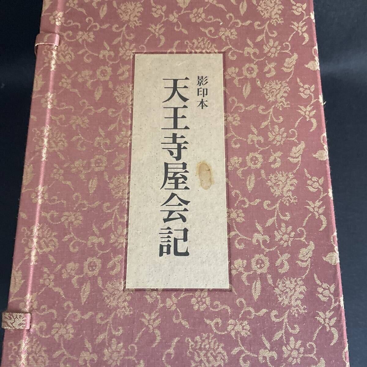 78 天王寺屋会記 全7巻 永島福太郎 松浦章 淡交社　定価98,000【送料出品者負担】_画像3