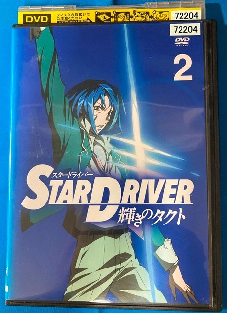 98_05625 STAR DRIVER スタードライバー 輝きのタクト Volume 2 / 宮野真守 早見沙織 福山潤 石田彰 他_画像1