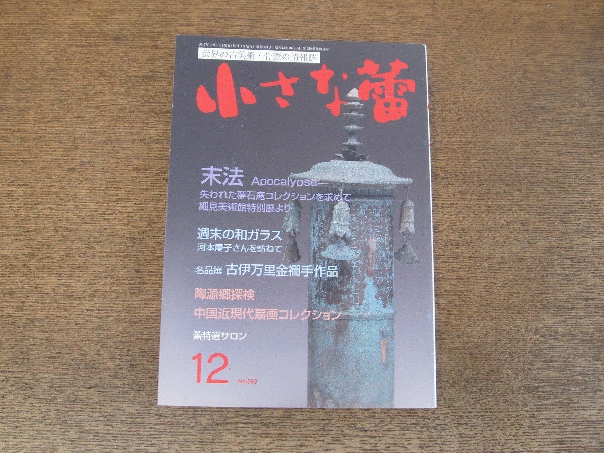 2403ND●小さな蕾 593/2017.12●中国近現代扇画/末法 失われた夢石庵コレクションを求めて/和ガラス 河本慶子/名品撰 古伊万里金襴手作品_画像1