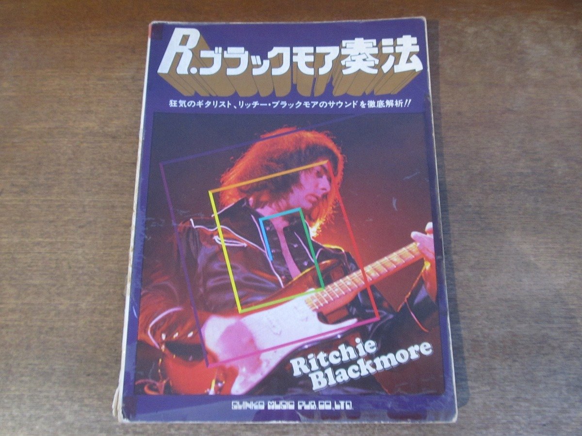 2403MK●ギタースコア/楽譜「リッチー・ブラックモア奏法」小林克己著/1979昭和54.11第8版/シンコーミュージック●タブ譜●難あり_画像1