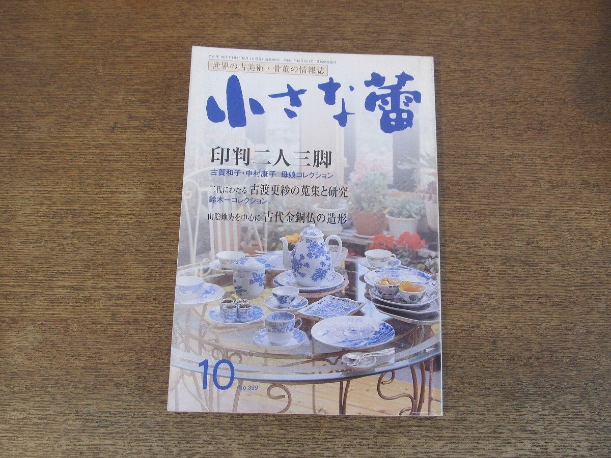 2403ND●小さな蕾 399/2001.10●印判二人三脚 古賀和子 中村康子コレクション/古代金銅仏の造形/古渡更紗の蒐集と研究/初期伊万里の陶片 続_画像1