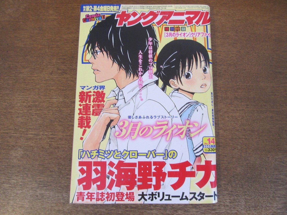 2403mn●ヤングアニマル 14/2007.7.27●新連載・羽海野チカ3月のライオン/佐々木梨絵/黒田博樹/誰がために～黒田博樹物語～前編_画像1