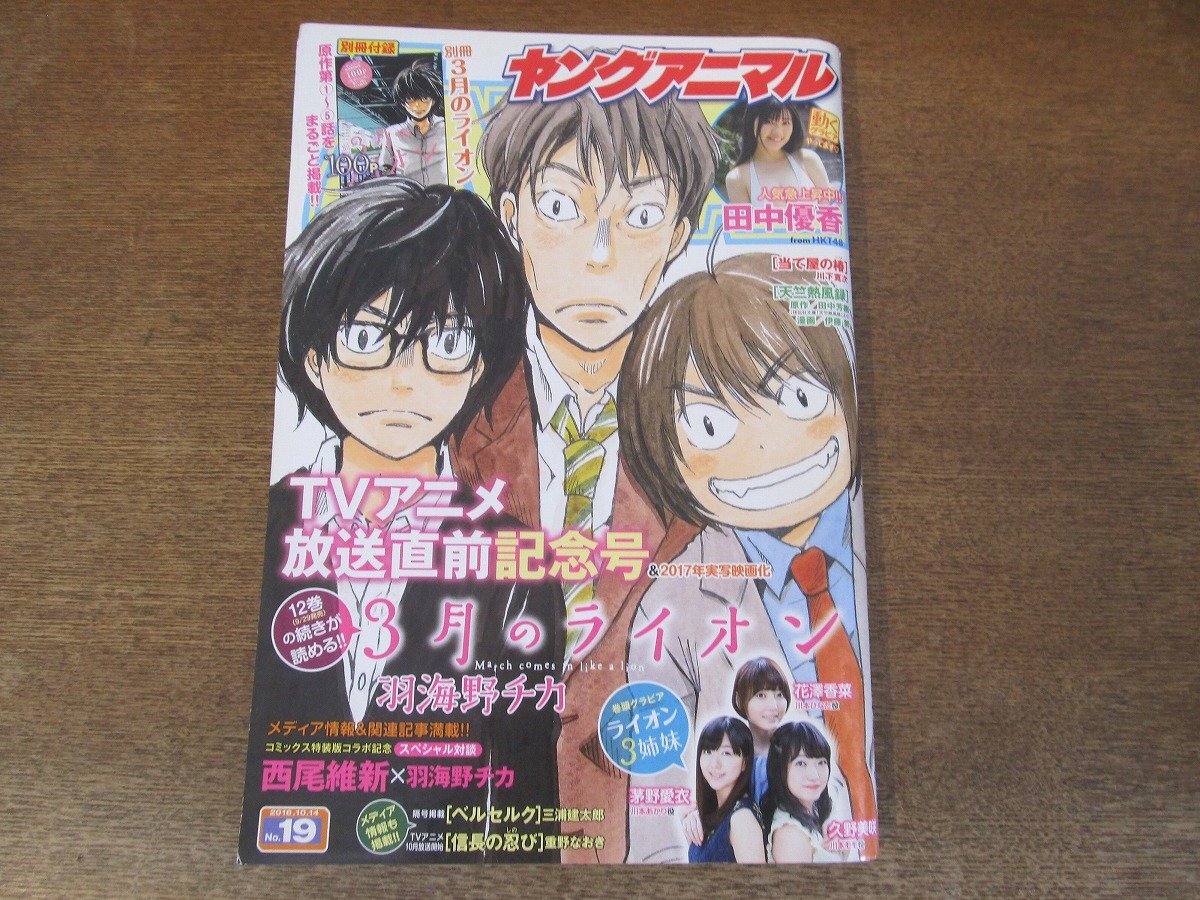 2403mn●ヤングアニマル 19/2016.10.14●3月のライオン/花澤香菜＆茅野愛衣＆久野美咲/羽海野チカ×西野維新/田中優香_画像1