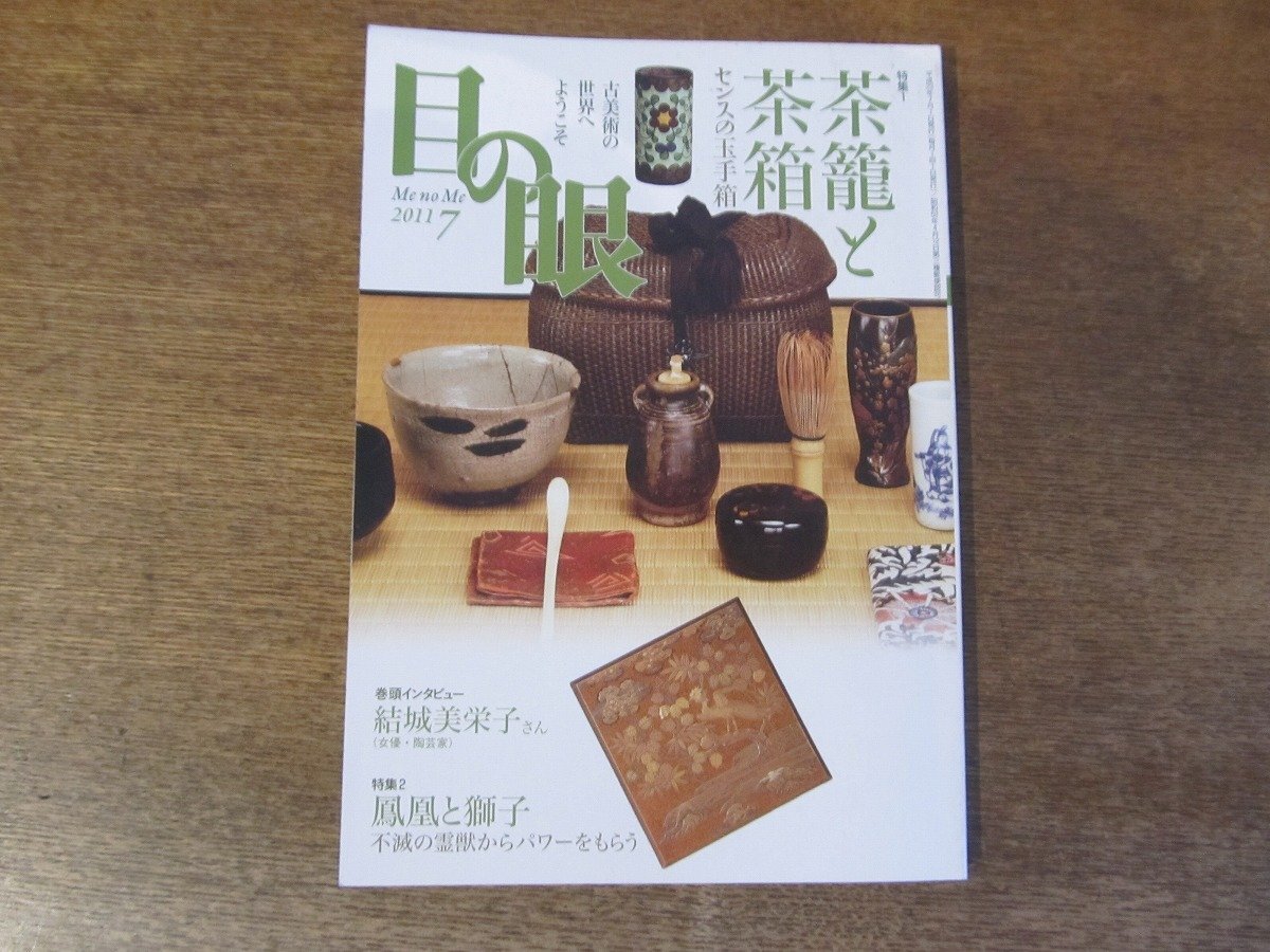 2403ND●目の眼 418/2011.7●特集 茶籠と茶箱 センスの玉手箱/結城美栄子インタビュー/鳳凰と獅子/ドイツで珍重された日本の漆蒔絵箪笥_画像1