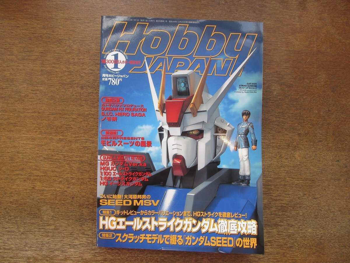 2403CS●月刊ホビージャパン 403/2003.1●HGエールストライクガンダム徹底攻略/MGガンダムVer.ka/HGUC ジ・O/1:60ストライクガンダム_画像1