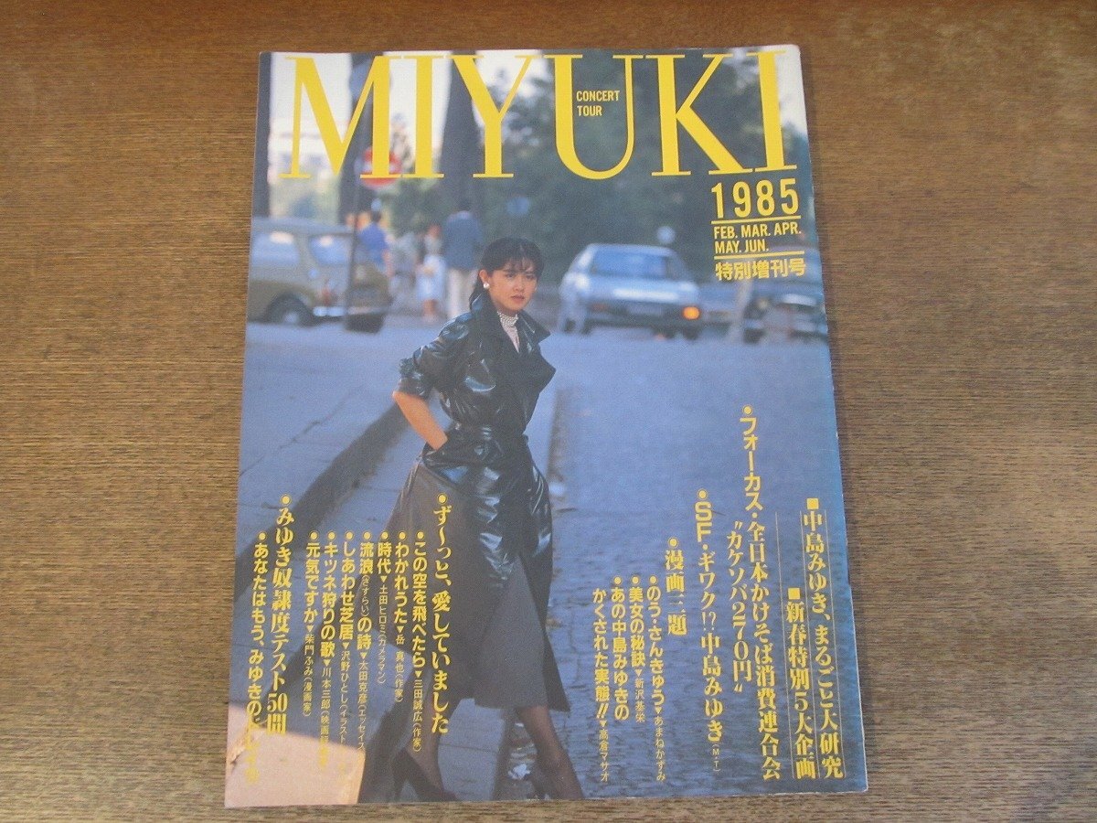 2403MK●コンサートパンフレット「中島みゆき MIYUKI CONCERT TOUR 1985」1985昭和60●のぅ・さんきゅう/ツアーパンフ/チケット半券付き_画像1