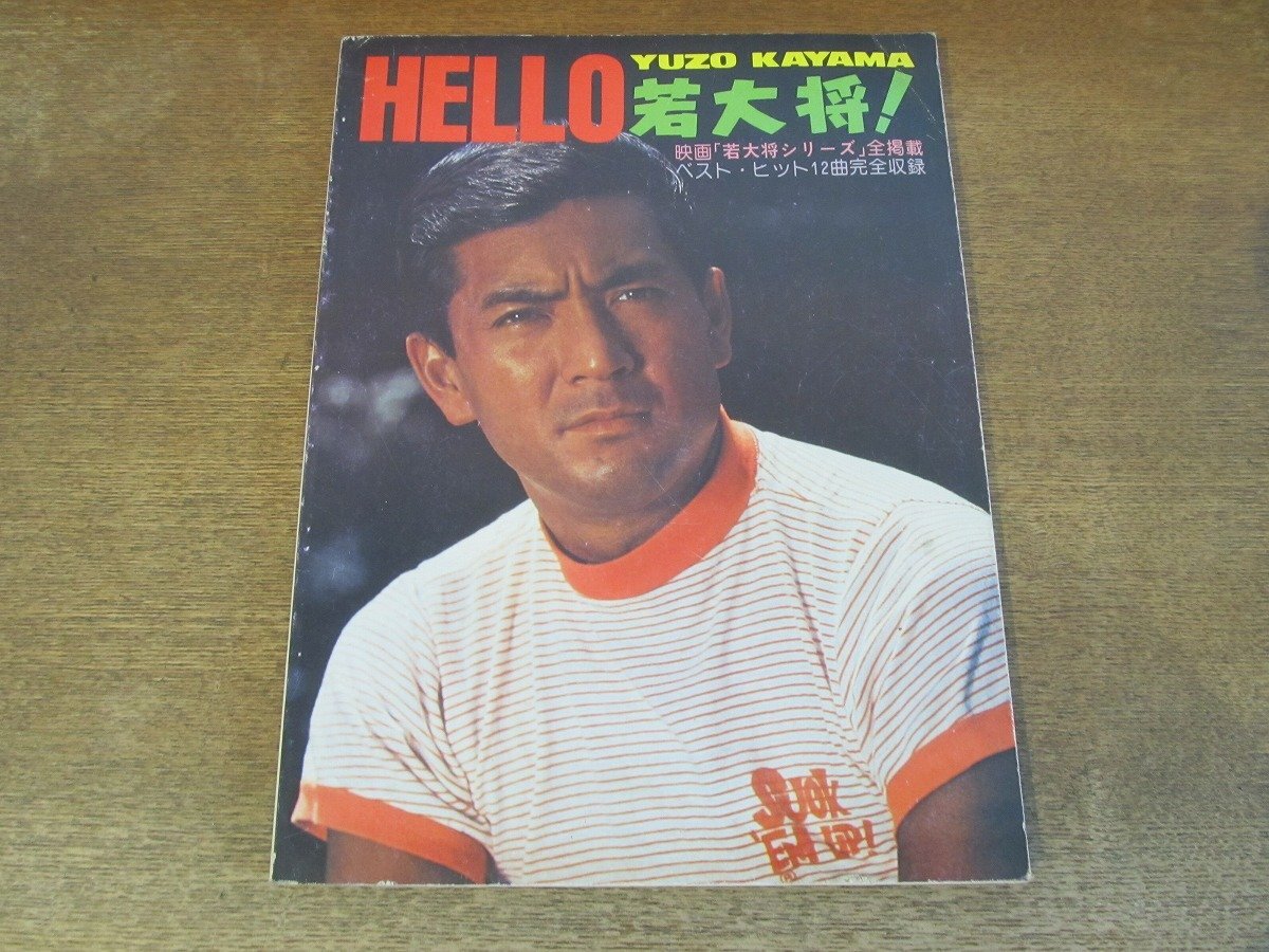 2403MK●「加山雄三 HELLO 若大将！ YUZO KAYAMA 」1976昭和51.7●若大将シリーズ名場面集/ベストヒット12曲収録_画像1