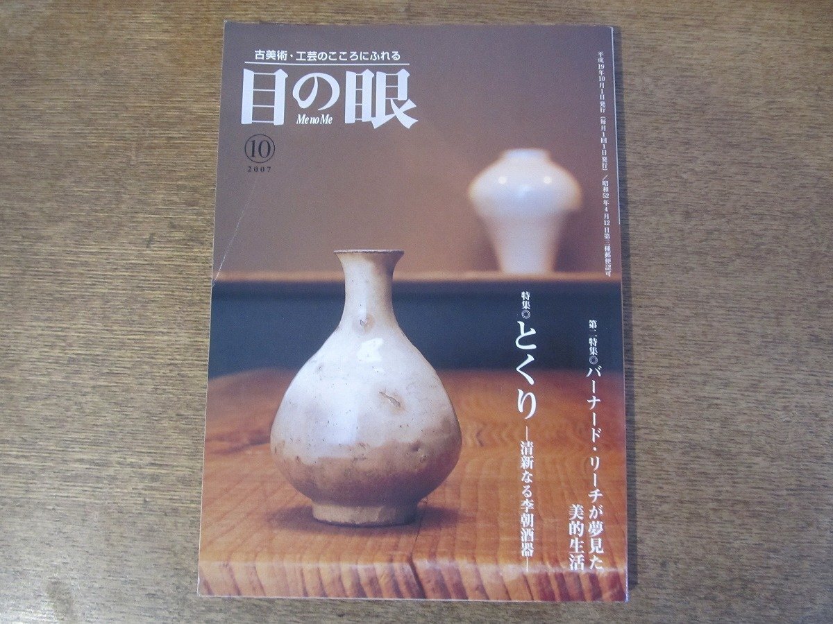 2403ND●目の眼 373/2007.10●特集 とくり 清新なる李朝酒器/バーナードリーチが夢見た美的生活/竹の命 飯塚鳳斎 琅かん斎 小かん斎の仕事_画像1