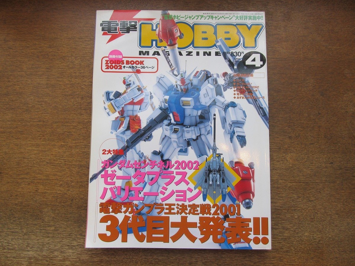 2403CS●電撃HOBBY MAGAZINE 2002.4●電撃ガンプラ王決定戦2001 3代目大発表/ガンダムセンチネル2002 ゼータプラスバリエーション_画像1