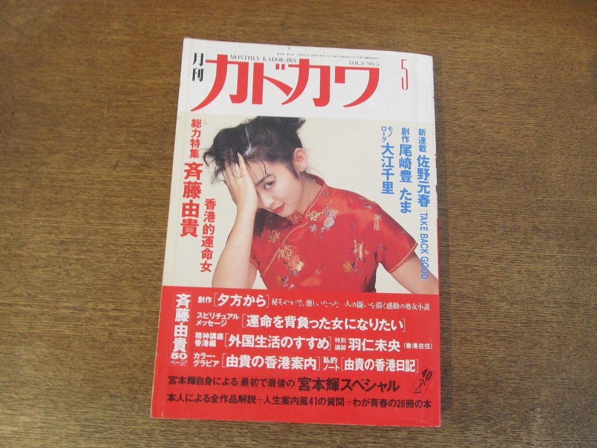 2403ST●月刊カドカワ 1990.5●表紙：斉藤由貴/佐野元春/尾崎豊/大江千里/宮本輝/わたせせいぞう/片岡義男/中森明夫/林真理子/吉本由美の画像1