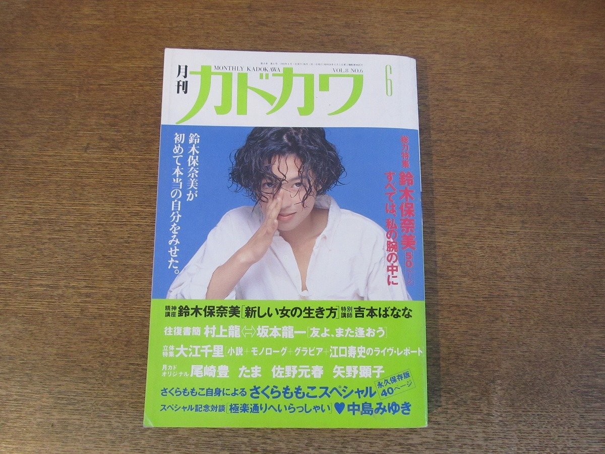 2403ST●月刊カドカワ 1990.6●表紙：鈴木保奈美/村上龍/坂本龍一/大江千里/尾崎豊/たま/佐野元春/矢野顕子/さくらももこ/中島みゆき_画像1