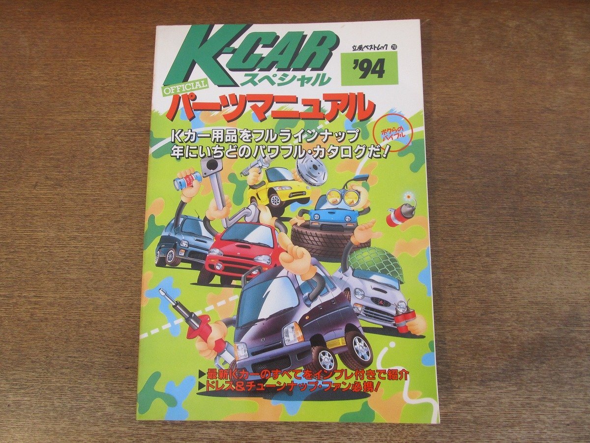 2403ND●K-CARスペシャル・パーツマニュアル’94 1994.5●最新Kカー・カタログ/ドレスアップ用パーツ/ホイール/シート＆関連パーツ_画像1