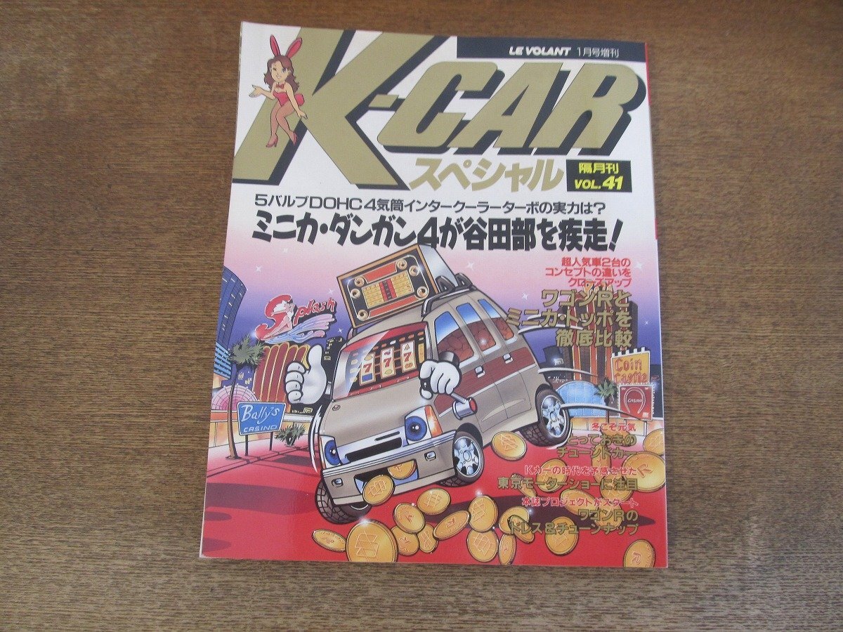 2403ND●K-CARスペシャル 41/1994.1●ミニカ・ダンガン4が谷田部を疾走/ワゴンRとミニカトッポ徹底比較/ツインチャージャーカプチーノの画像1