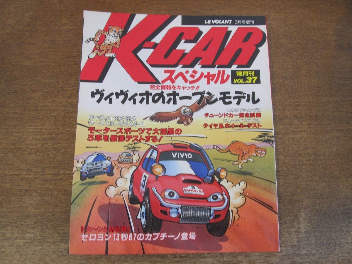 2403ND●K-CARスペシャル 37/1993.5●ヴィヴィオのオープンモデル/ワークスR/ミラX4-R/ZEEK・RX見参/モンスターカプチーノ登場/AZ-1改造_画像1