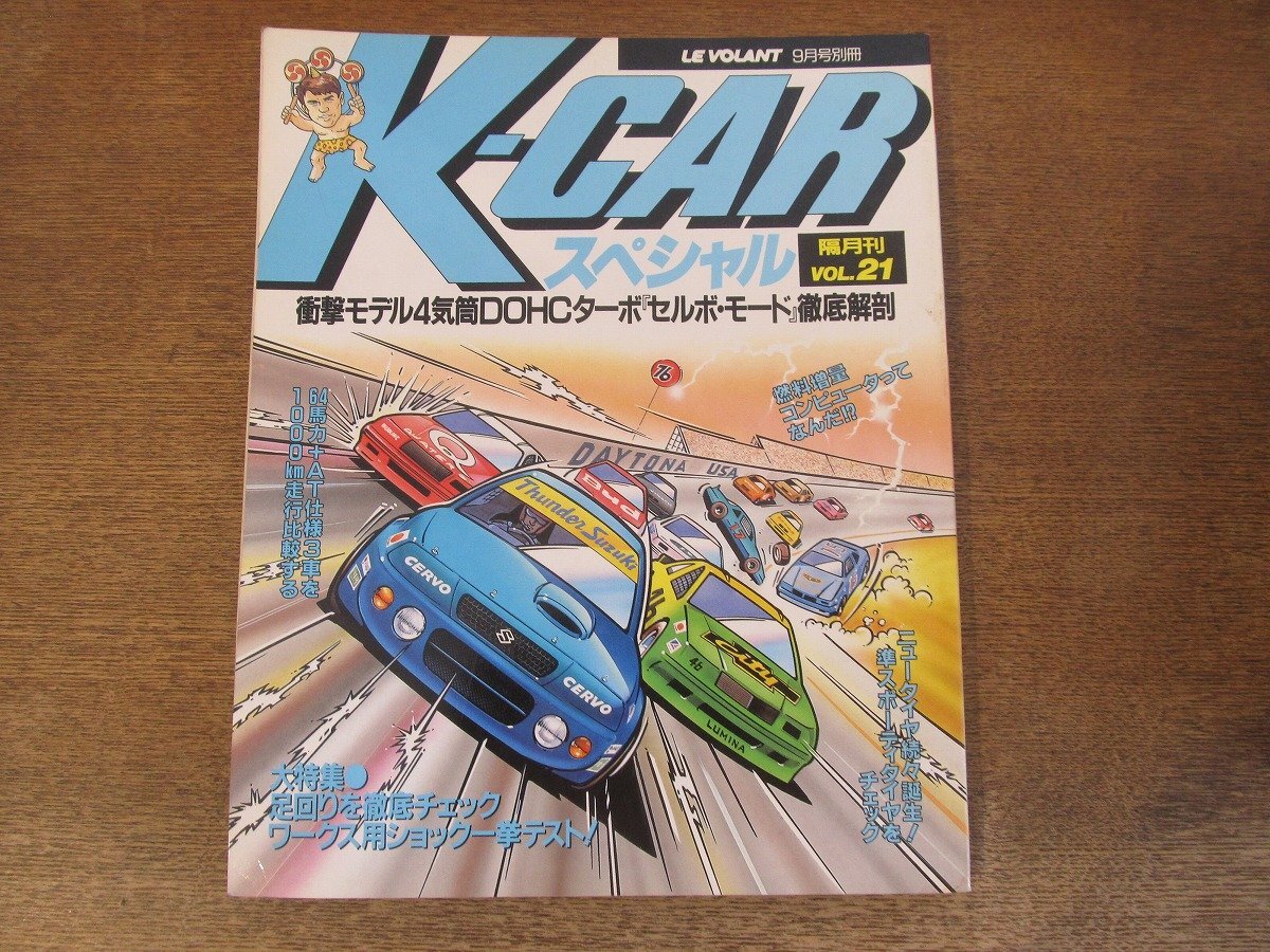 2403ST●K-CARスペシャル 21/1990.9●衝撃モデル4気筒DOHCターボ「セルボ・モード」徹底解剖/大特集：ワークス用ショック一挙テスト！の画像1