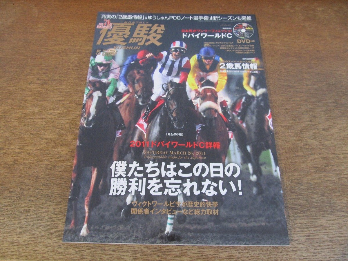 2403CS●優駿 2011.5●2011ドバイワールドＣ ヴィクトワールピサが歴史的快挙/２歳馬情報Part1/カワカミプリンセス_画像1