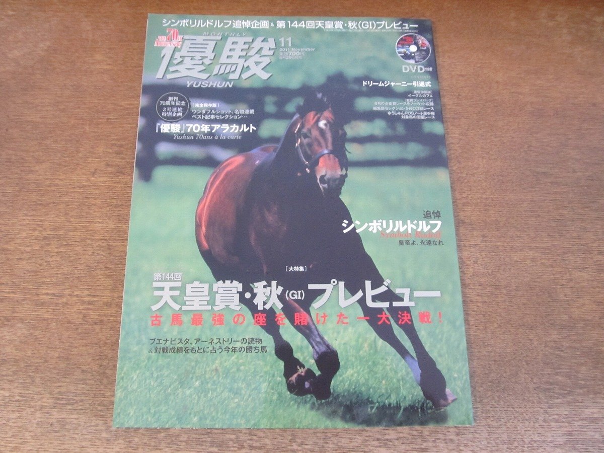 2403CS●優駿 2011.11●追悼企画 シンボリルドルフ/第144回天皇賞・秋(GⅠ)プレビュー/ブエナビスタ/アーネストリー/イーグルカフェの画像1