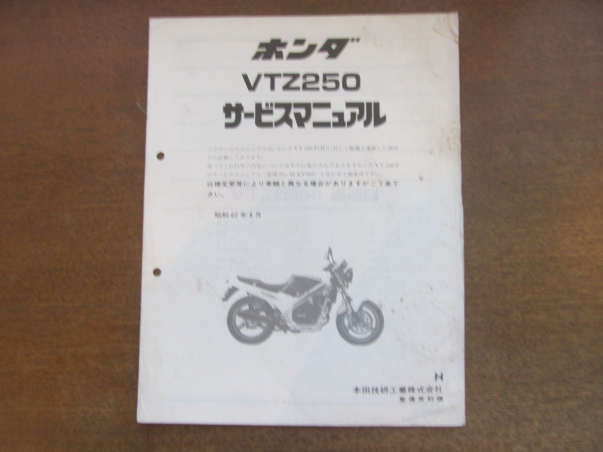 2301MK●サービスマニュアル「HONDA ホンダ VTZ250」1987昭和62.4●VTZ250(H)/MC15/追補版_画像1