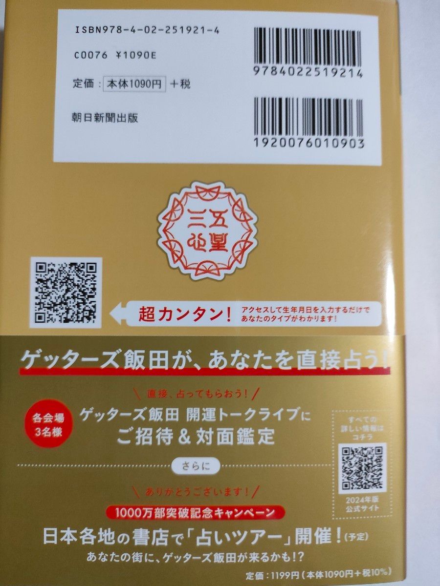 ゲッターズ飯田の五星三心占い　2024        金のカメレオン座      