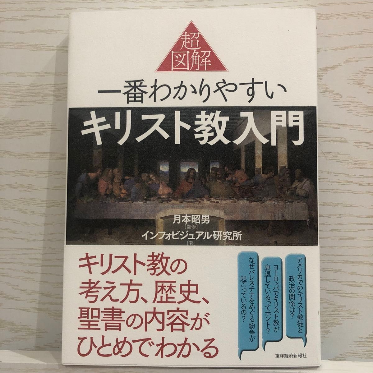 超図解一番わかりやすいキリスト教入門 月本昭男／監修　インフォビジュアル研究所／著