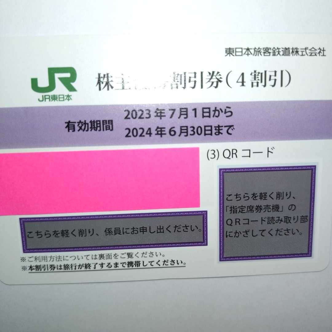 番号通知可 JR東日本 株主優待割引券（1枚で片道4割引き）1枚（有効期限2023年7月1日~2024年6月30日)の画像2