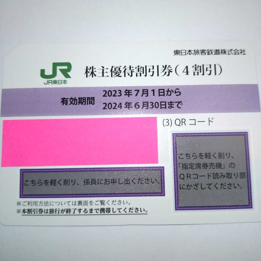 番号通知可 JR東日本 株主優待割引券（1枚で片道4割引き）1枚（有効期限2023年7月1日~2024年6月30日)の画像1