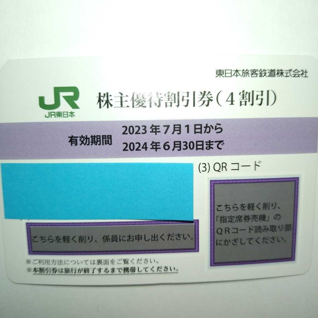 番号通知可 JR東日本 株主優待割引券（1枚で片道4割引）1枚（有効期限2023年7月1日~2024年6月30日)の画像2