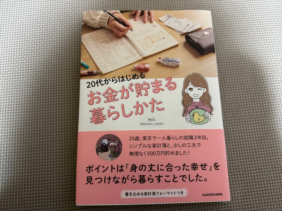 ２０代からはじめるお金が貯まる暮らしかた ｍｉｉ／著