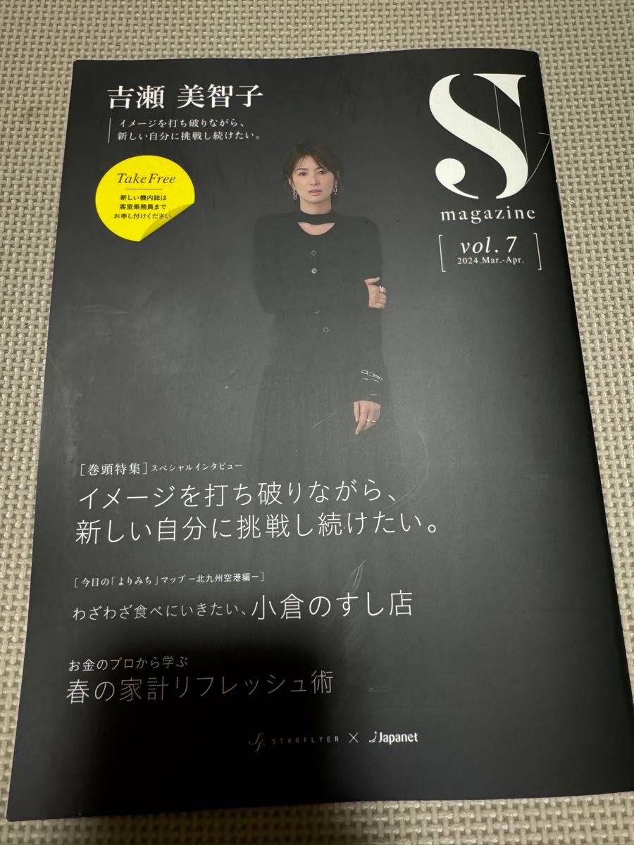 スターフライヤー　機内誌　吉瀬美智子　飛行機グッズ