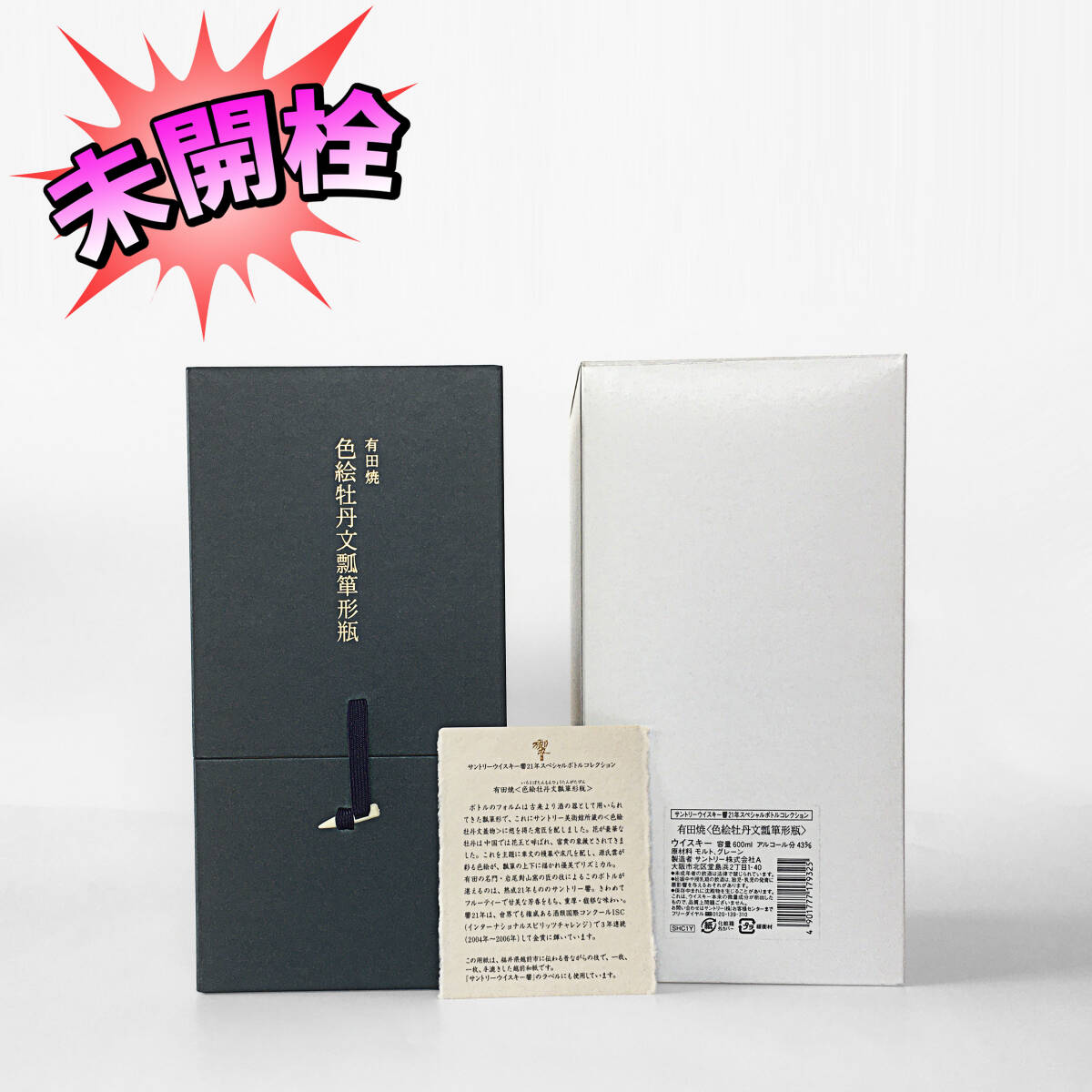 サントリー HIBIKI 響21年 ☆ スペシャルボトルコレクション 有田焼＜色絵牡丹文瓢箪形瓶＞ オリジナル箱付き ☆ 未開栓！ _画像3