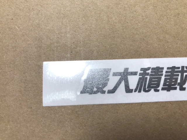 Ｃ）最大積載量 200kg カッティングステッカー ガンメタ 1枚 車検 送料 63円_画像2