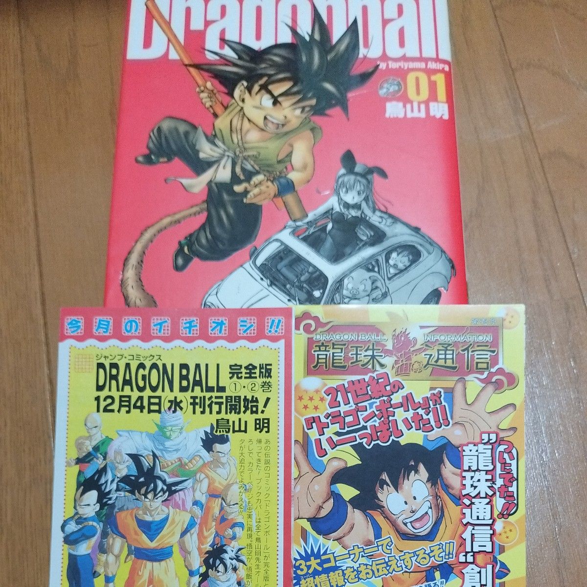 ドラゴンボール 完全版 01巻 初版 龍珠通信 小冊子付 ドラゴンボール 完全版 01巻 初版 龍珠通信 小冊子付