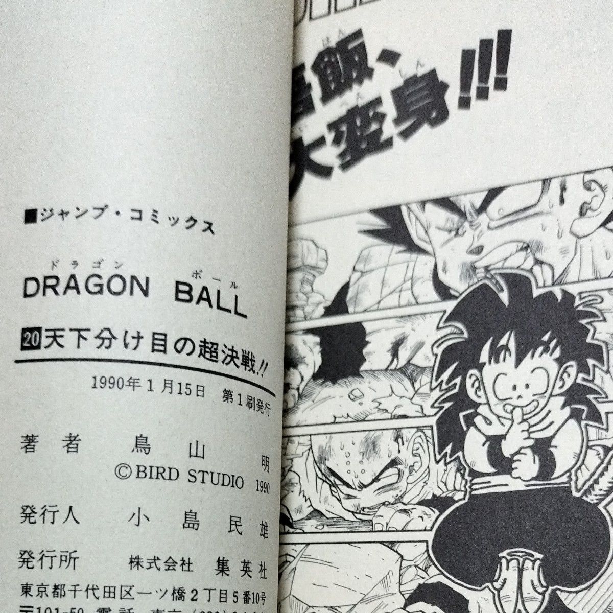鳥山明 ドラゴンボール DRAGON BALL  20.21巻　初版