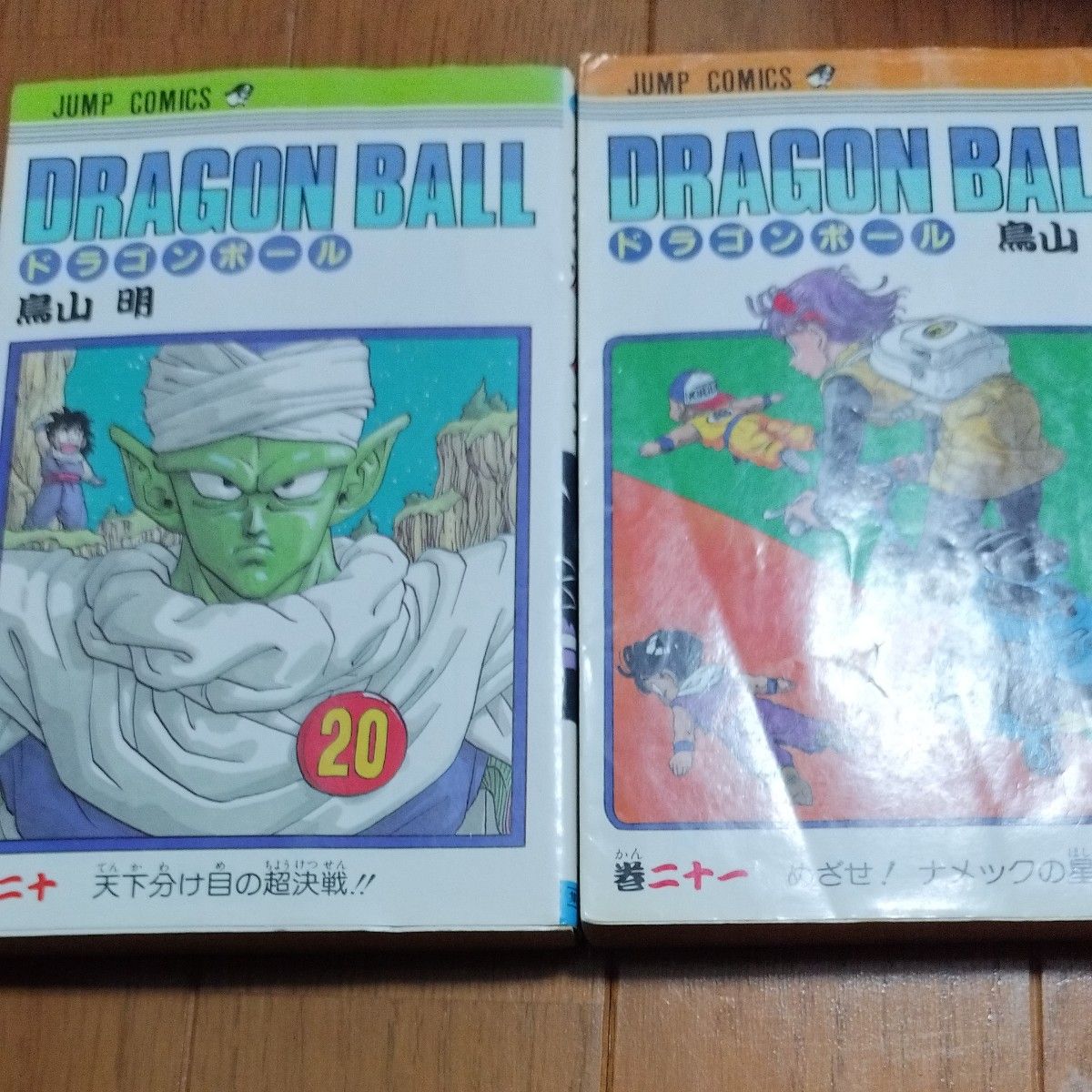 鳥山明 ドラゴンボール DRAGON BALL  20.21巻　初版