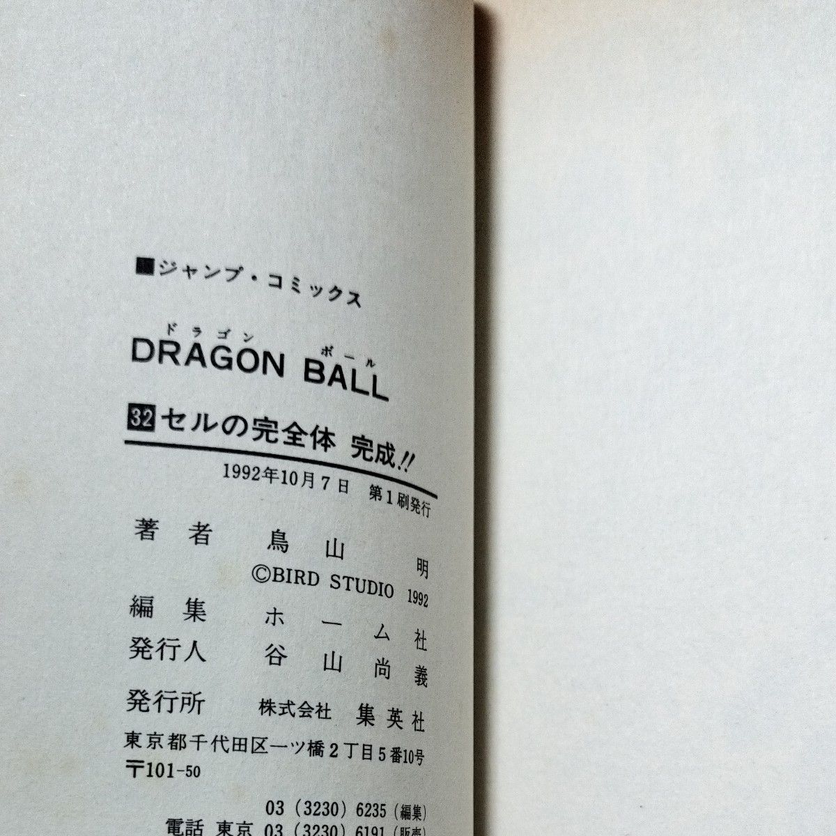 鳥山明 ドラゴンボール DRAGON BALL  31.32巻　初版