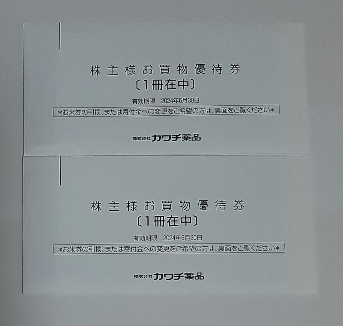 カワチ薬品 株主優待券　10,000円分(500円券×10枚 2冊)_画像1