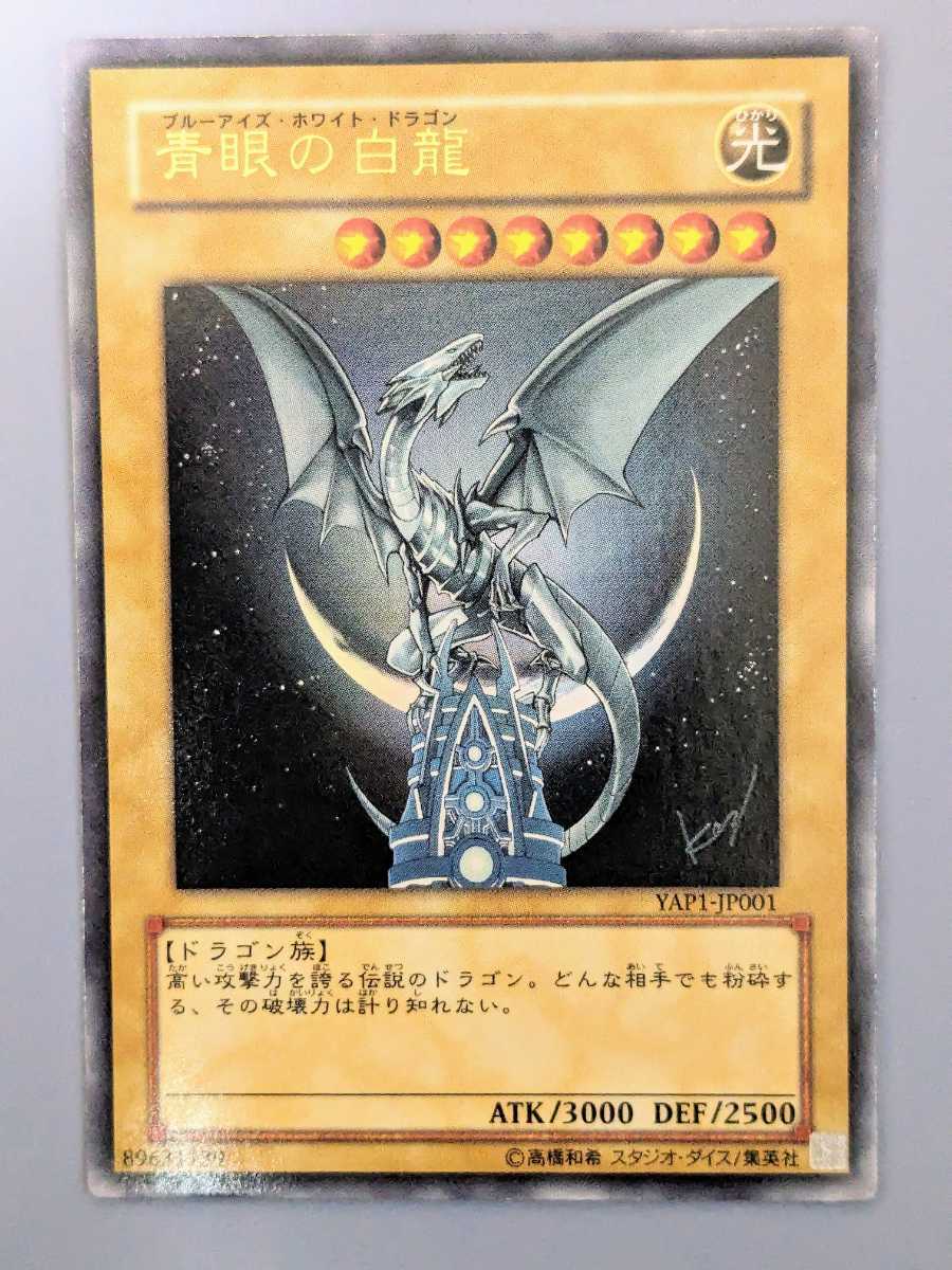遊戯王 青眼の白龍(YAP1-JP001) ウルトラレア ブルーアイズ 遊戯王 青眼の白龍(YAP1-JP001) ウルトラレア ブルーアイズ