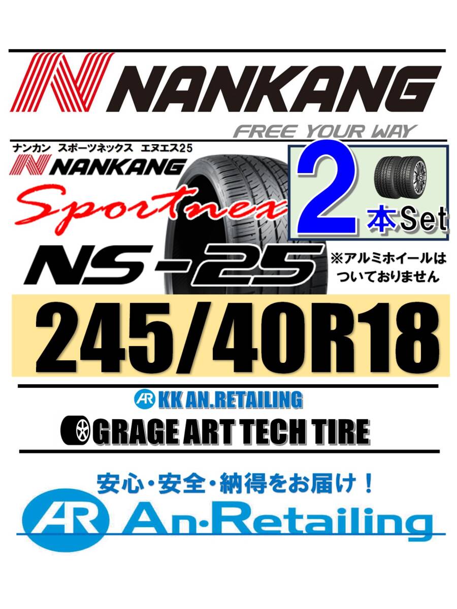 【新品】2本セット NANKANG TIRE ナンカン 245/40R18 NS-25 夏2本セット_画像1