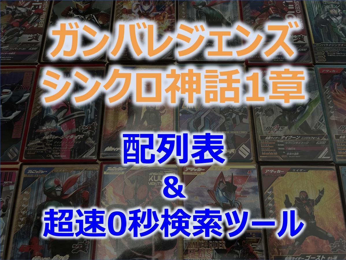 【優先配信】【シンクロ神話1章】 ガンバレジェンズ 配列表 「超速0秒」配列検索ツール付き パラレル LR ディケイド プラチナガッチャード_画像1