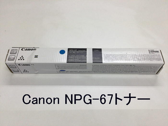 Canon(キヤノン) NPG-67トナー Cyan(シアン) 新品 iR-ADVC3300/C3500/C3700/C3800用★保証付き・本州送料無料★(管理番号s60035）_画像1