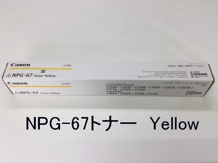Canon(キヤノン) NPG-67トナー Yellow(イエロー) 新品 iR-ADVC3300/C3500/C3700/C3800用★保証付き・本州送料無料★(管理番号1307）_画像1