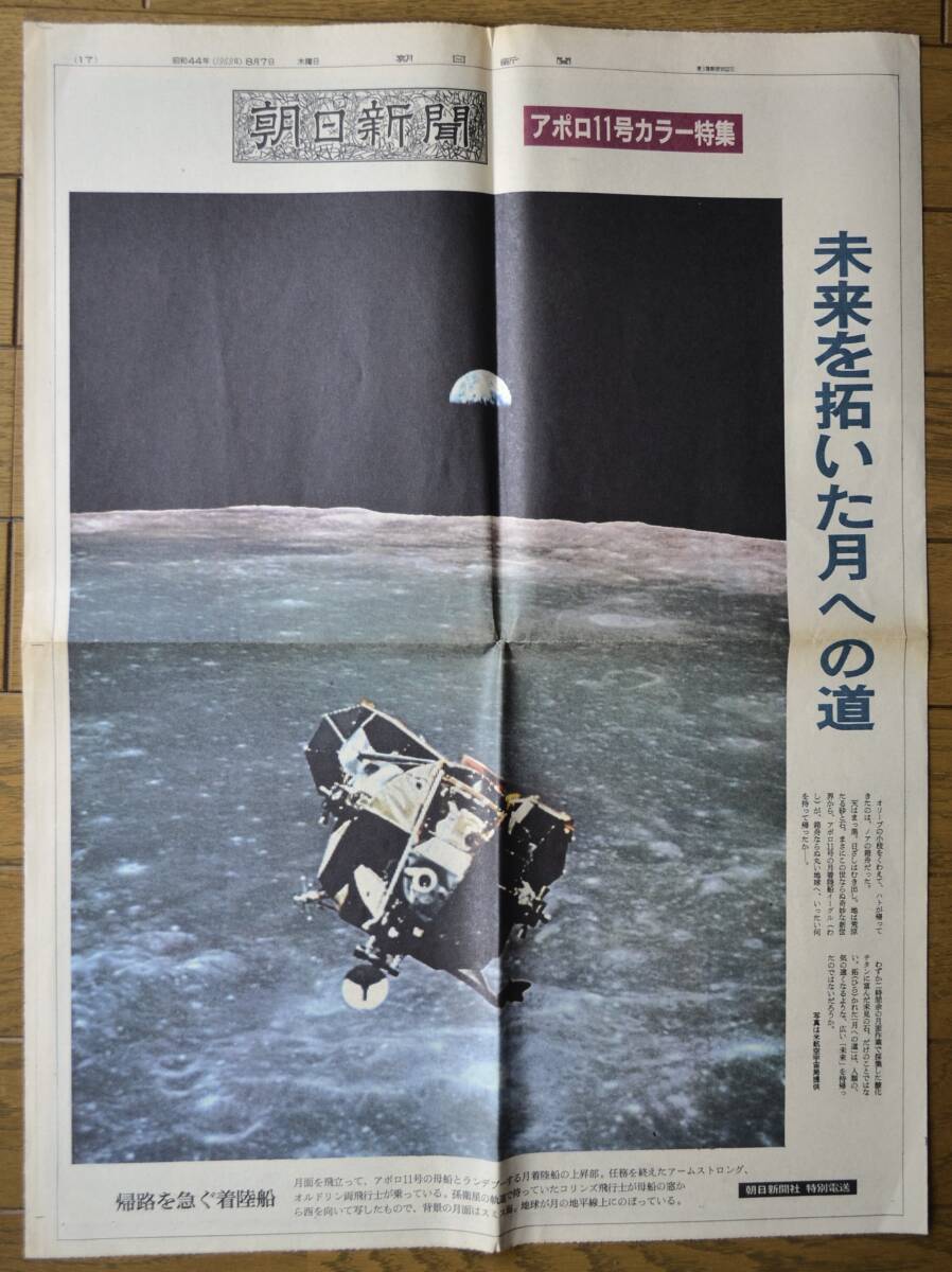 稀少！1969年 朝日新聞 アポロ11号カラー特集/宇宙飛行士/月面着陸/昭和レトロ/Yの画像1