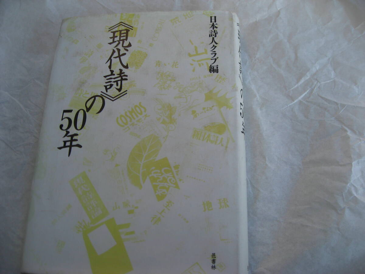 現代詩の50年。日本詩人クラブ編。邑書林発行。1997年1刷。335ページ_画像1