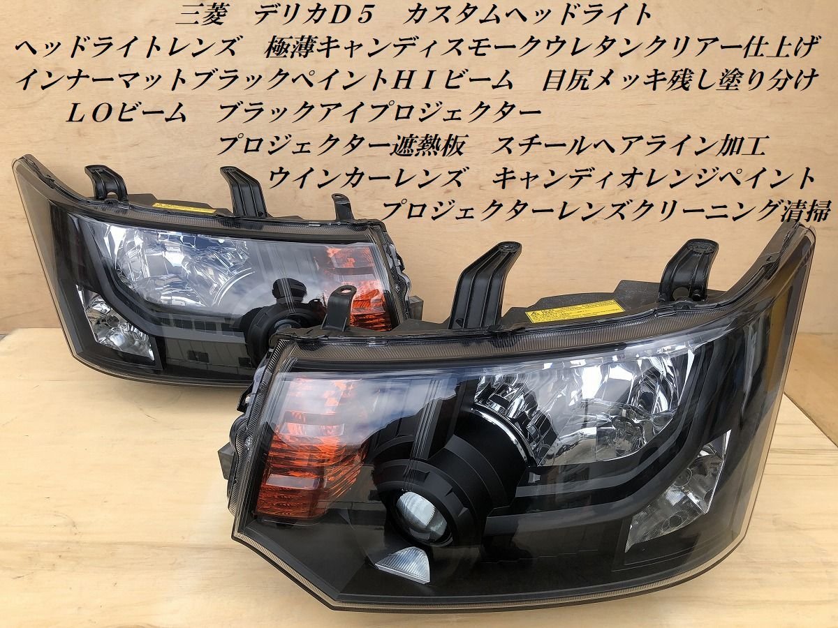 Yahoo!オークション - 極上品超美品 デリカD5 カスタムヘッド Yahoo!オークション - 極上品超美品 デリカD5 カスタムヘッド