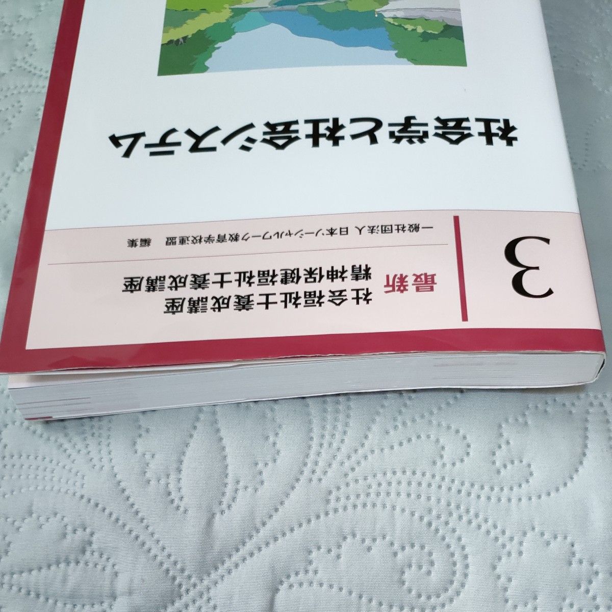  最新 社会福祉士養成講座 精神保健福祉士養成講座　３ 社会学と社会システム