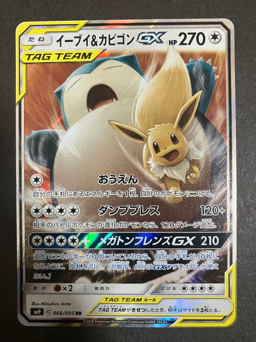 ポケカ イーブイ&カビゴンGX RR SM9 タッグボルト 066/095 2枚 ポケカ イーブイ&カビゴンGX RR SM9 タッグボルト 066/095 2枚