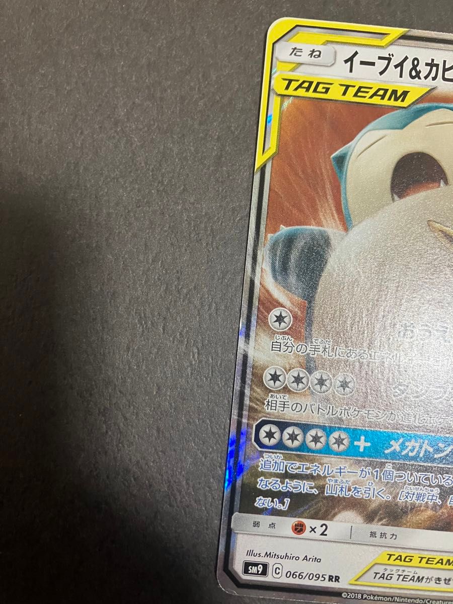 ポケカ イーブイ&カビゴンGX RR SM9 タッグボルト 066/095 2枚 ポケカ イーブイ&カビゴンGX RR SM9 タッグボルト 066/095 2枚